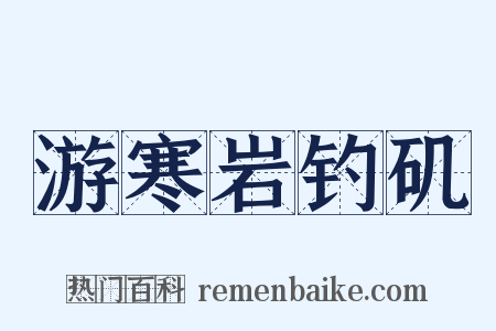 游寒岩钓矶是什么意思的图片